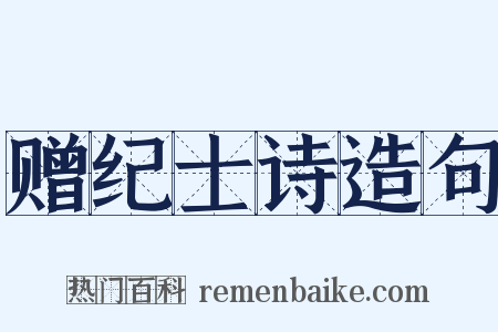 赠纪士诗造句是什么意思的图片